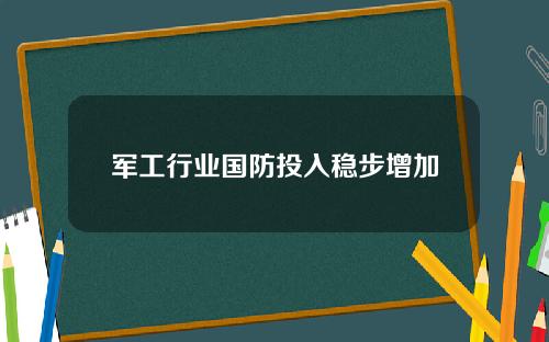 军工行业国防投入稳步增加