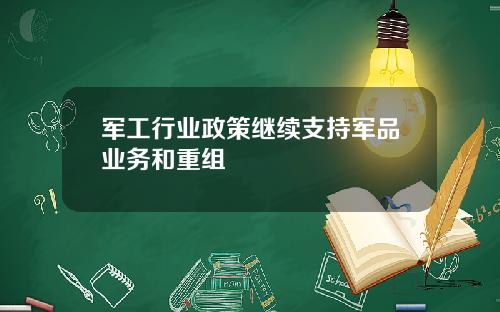 军工行业政策继续支持军品业务和重组