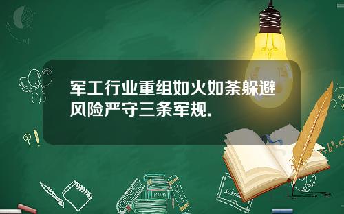 军工行业重组如火如荼躲避风险严守三条军规.