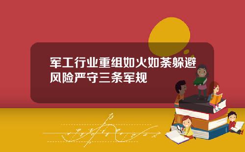 军工行业重组如火如荼躲避风险严守三条军规