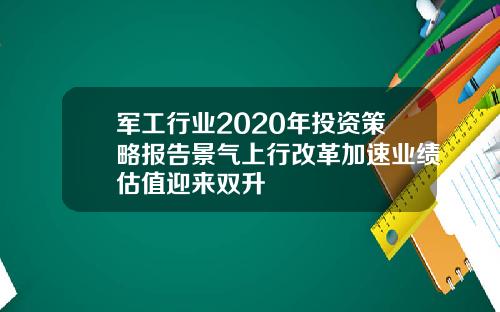 军工行业2020年投资策略报告景气上行改革加速业绩估值迎来双升