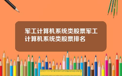 军工计算机系统类股票军工计算机系统类股票排名