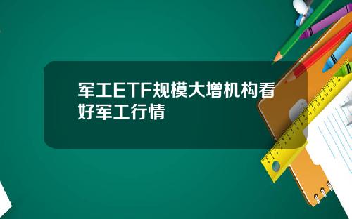 军工ETF规模大增机构看好军工行情
