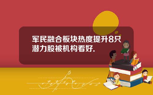 军民融合板块热度提升8只潜力股被机构看好.