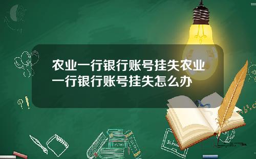 农业一行银行账号挂失农业一行银行账号挂失怎么办