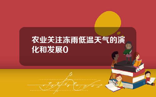 农业关注冻雨低温天气的演化和发展0