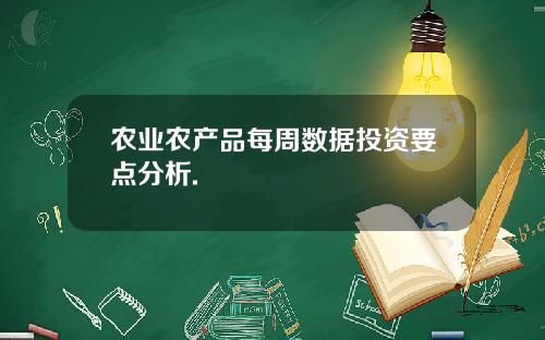 农业农产品每周数据投资要点分析.