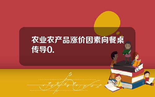 农业农产品涨价因素向餐桌传导0.
