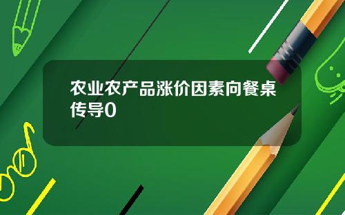 农业农产品涨价因素向餐桌传导0