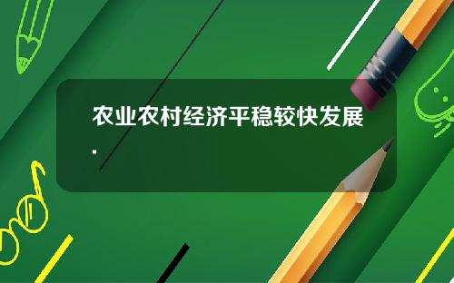 农业农村经济平稳较快发展.