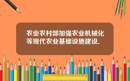 农业农村部加强农业机械化等现代农业基础设施建设.