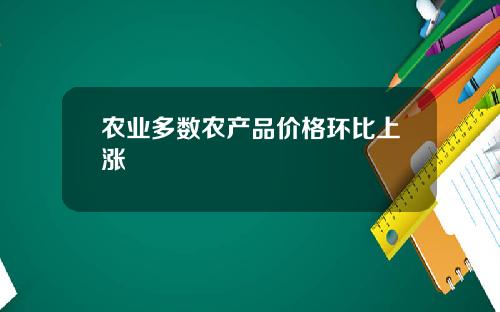 农业多数农产品价格环比上涨