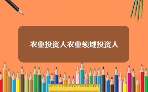 农业投资人农业领域投资人