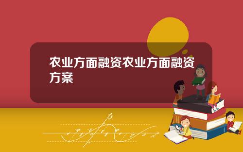 农业方面融资农业方面融资方案