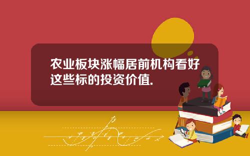 农业板块涨幅居前机构看好这些标的投资价值.
