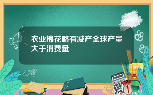 农业棉花略有减产全球产量大于消费量