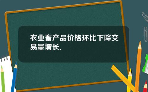 农业畜产品价格环比下降交易量增长.