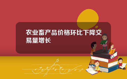 农业畜产品价格环比下降交易量增长