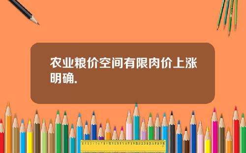 农业粮价空间有限肉价上涨明确.