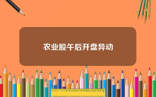 农业股午后开盘异动