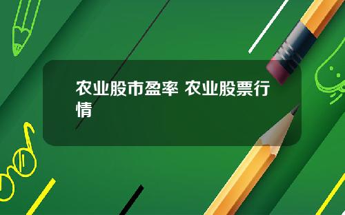 农业股市盈率 农业股票行情