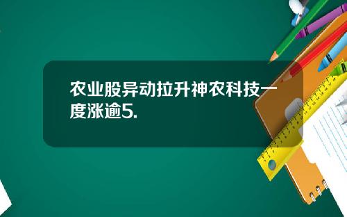农业股异动拉升神农科技一度涨逾5.