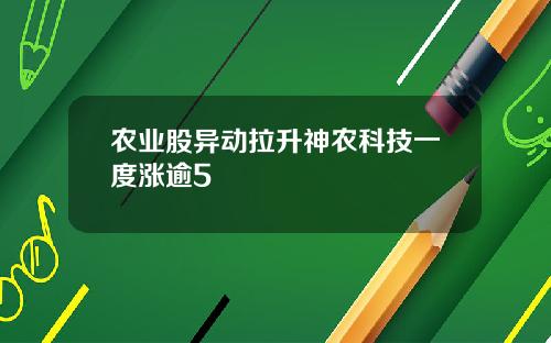 农业股异动拉升神农科技一度涨逾5