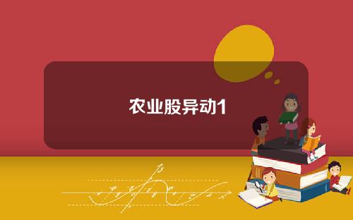 农业股异动1