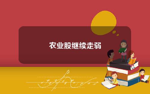 农业股继续走弱