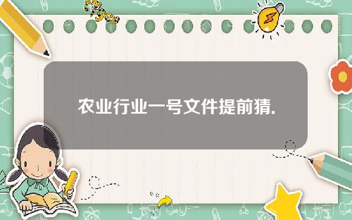 农业行业一号文件提前猜.