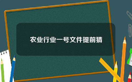 农业行业一号文件提前猜