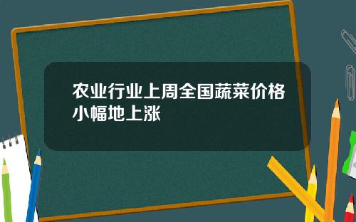 农业行业上周全国蔬菜价格小幅地上涨