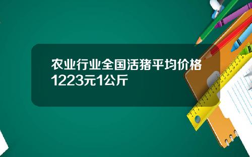 农业行业全国活猪平均价格1223元1公斤