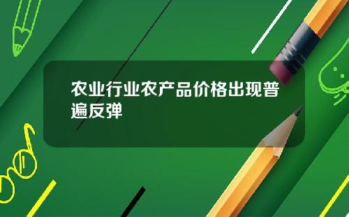 农业行业农产品价格出现普遍反弹