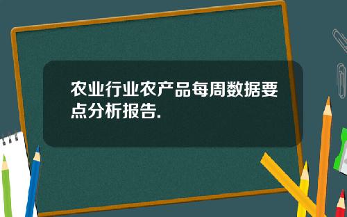 农业行业农产品每周数据要点分析报告.