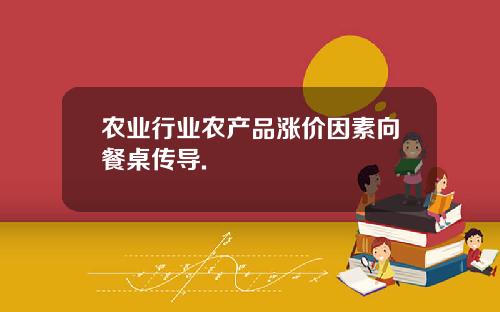 农业行业农产品涨价因素向餐桌传导.