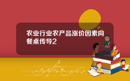 农业行业农产品涨价因素向餐桌传导2