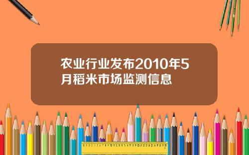 农业行业发布2010年5月稻米市场监测信息