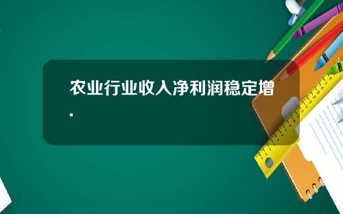 农业行业收入净利润稳定增.