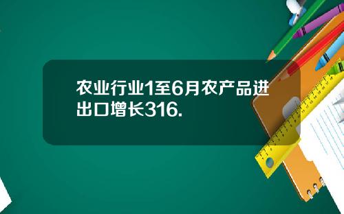 农业行业1至6月农产品进出口增长316.