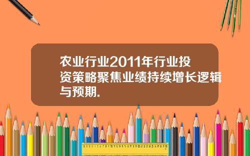 农业行业2011年行业投资策略聚焦业绩持续增长逻辑与预期.