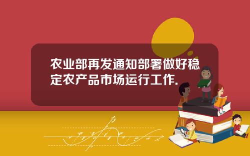 农业部再发通知部署做好稳定农产品市场运行工作.