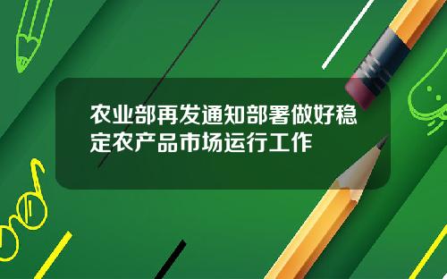 农业部再发通知部署做好稳定农产品市场运行工作