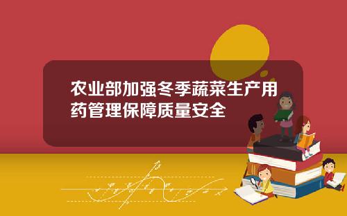 农业部加强冬季蔬菜生产用药管理保障质量安全