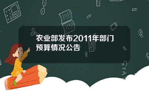 农业部发布2011年部门预算情况公告