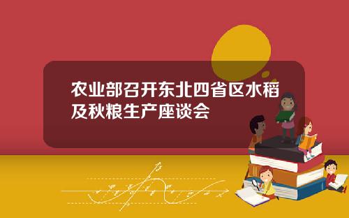 农业部召开东北四省区水稻及秋粮生产座谈会