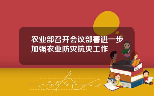 农业部召开会议部署进一步加强农业防灾抗灾工作