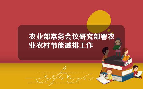 农业部常务会议研究部署农业农村节能减排工作