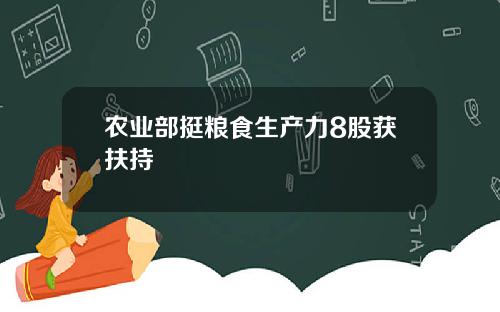 农业部挺粮食生产力8股获扶持