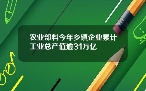 农业部料今年乡镇企业累计工业总产值逾31万亿